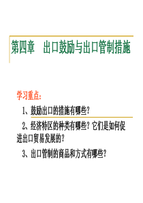 第四章出口鼓励与管制措施