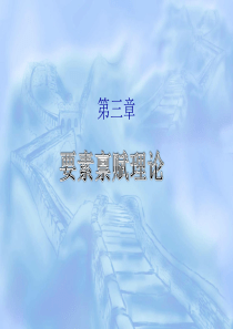 第四章现代贸易理论