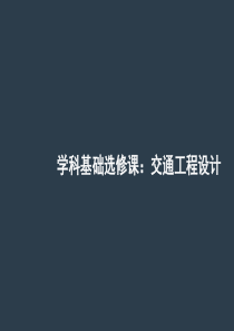 设计阶段交通工程设计-道路