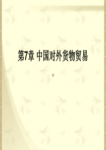 第7章中国对外货物贸易