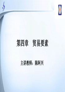 第四章贸易要素-安徽财经大学欢迎您