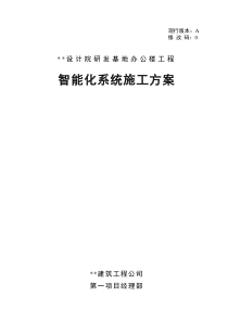 设计院研发基地办公楼工程智能化施工方案
