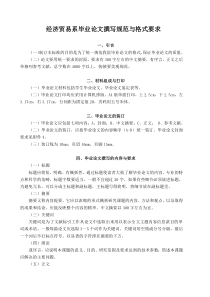 经济贸易系毕业论文撰写规范与格式要求