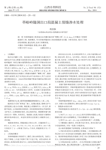草峪岭隧洞出口段混凝土裂缝渗水处理