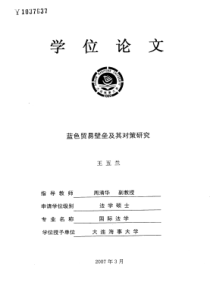 蓝色贸易壁垒及其对策研究