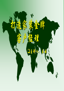 如何做好一个客户经理