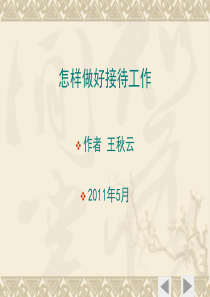 如何做好接待工作