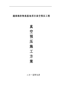 越南海防物流基地项目真空预压工程施工组织设计(2)-