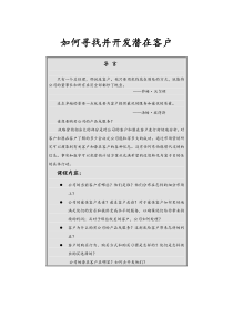 如何寻找幷开发潜在客户