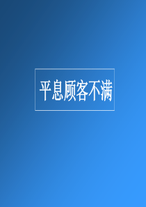 如何平息顾客不满