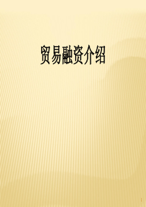 贸易融资介绍