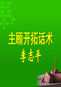 如何开发新客户话术（PPT36页)