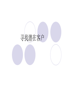 如何挖掘客户信息