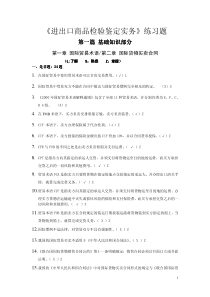 进出口商品检验鉴定实务练习题