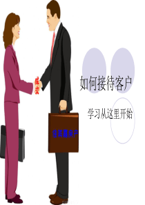如何接待客户新