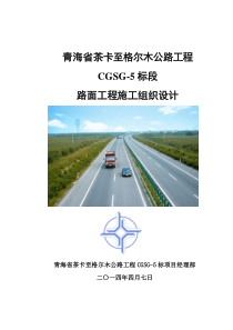 路面工程施工组织设计