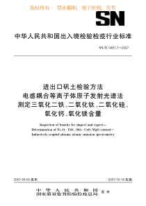 进出口矾土检验方法 电感耦合等离子体原子发射光谱法测定三氧化二铁