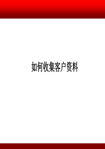 如何收集客户资料（PPT37页)