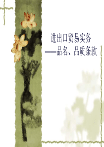 进出口贸易_品名品质条款
