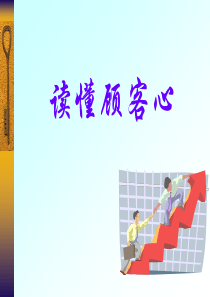 如何读懂顾客的心(ppt30页)