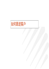 如何跟进客户（PPT42页)