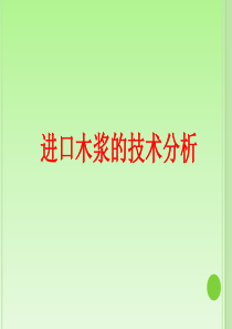 进口木浆的技术分析