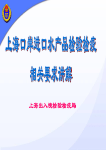 进口水产_上海检验检疫口岸要求（PPT41页)