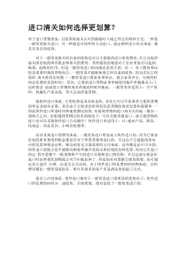 进口清关如何选择更划算