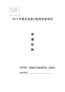 进口贴息申报材料格式(目录四)
