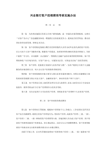 实例兴业银行年客户经理绩效考核实施办法-9页（DOC9页）