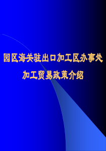阳光演示(出口加工区加工贸易政策)