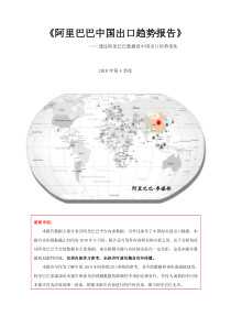 阿里巴巴中国出口趋势报告-XXXXQ4