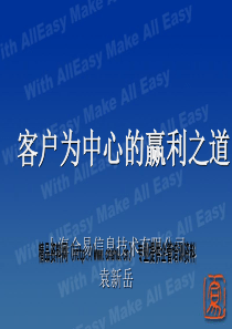 客户为中心的赢利之道(2)