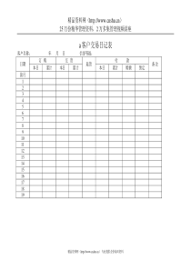 客户交易日记表(1)