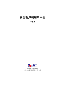 安全客户端用户手册