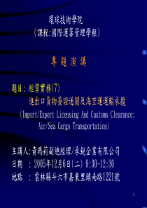 題目經貿實務(7)進出口貨物簽證通關及海空運運輸承攬