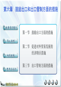 鼓励出口和出口管制方面得措施