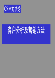 客户分析及营销方法