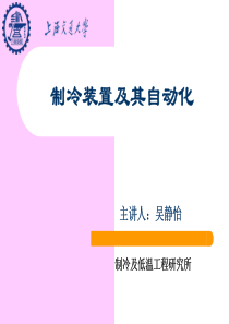 制冷装置及其自动化