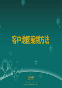 客户地图编制方法