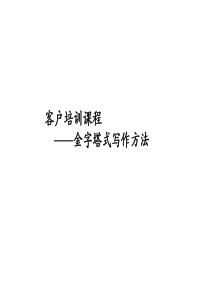 客户培训课程—金字塔式写作方法