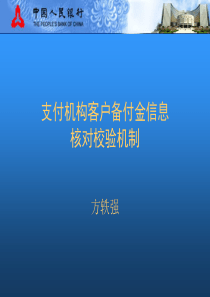 客户备付金信息核对校验机制（PPT31页)