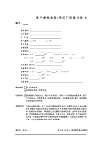 客户委托承租购买厂房登记表B