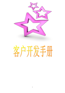 客户开发手册