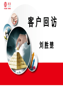 客户回访