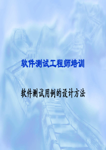 软件测试工程师培训---软件测试用例的设计方法