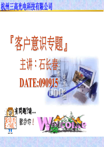 客户意识培训专题
