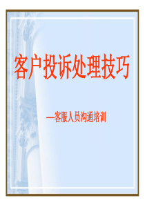 客户投诉