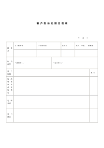 客户投诉处理日报表（DOC 2页）