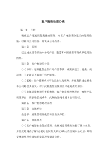 客户抱怨处理办法